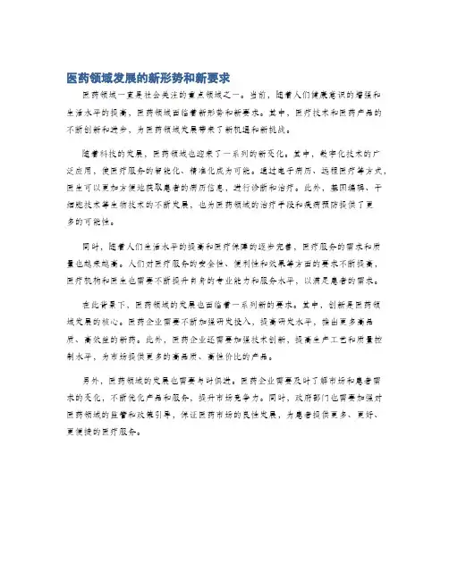 医药领域发展的新形势和新要求