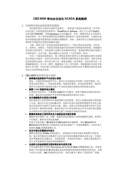 CBZ-8000变电站自动化SCADA系统提纲