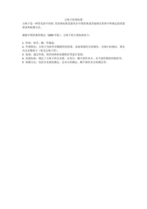 五味子药典标准