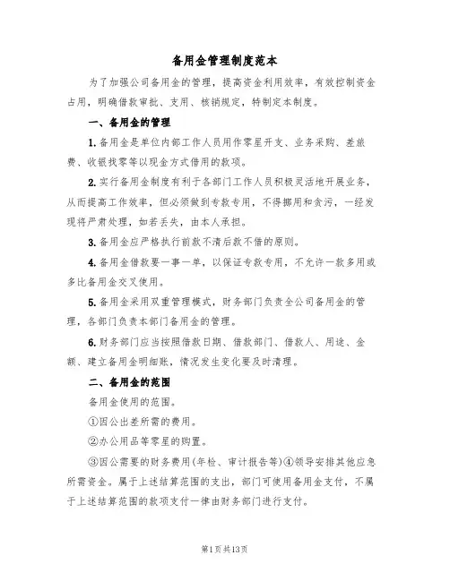 备用金管理制度范本(三篇)