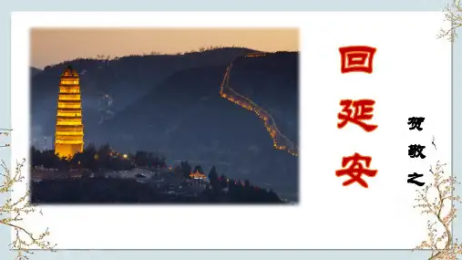第2课《回延安》课件(共32张PPT) 统编版语文八年级下册