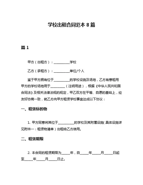 学校出租合同范本8篇