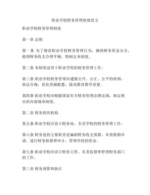 职业学校财务管理制度范文