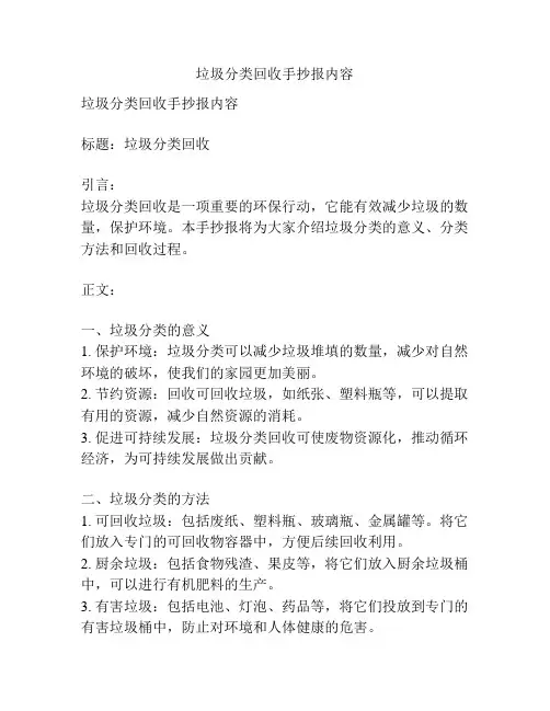 垃圾分类回收手抄报内容