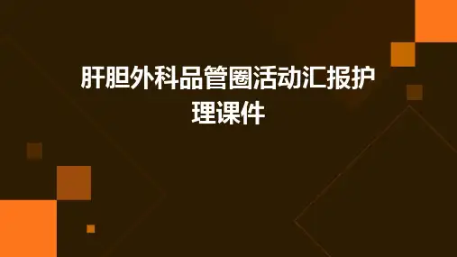 肝胆外科品管圈活动汇报护理课件