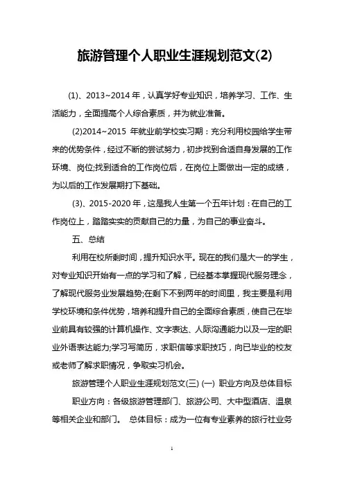 旅游管理个人职业生涯规划范文(2)