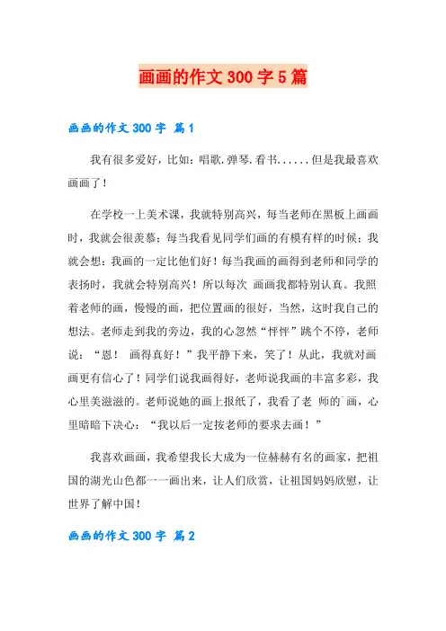 画画的作文300字5篇