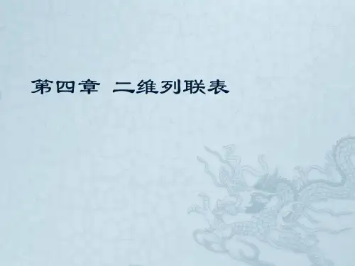 第4章 二维列联表