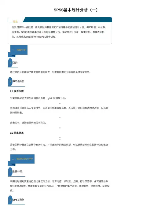 SPSS基本统计分析（一）
