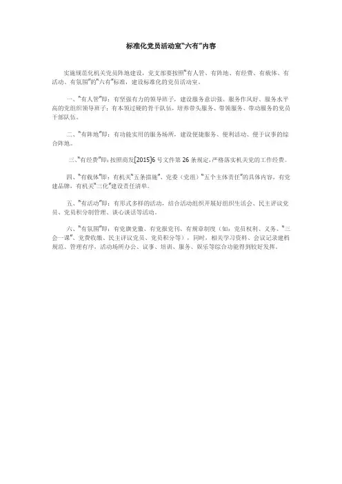 标准化党员活动室“六有”内容
