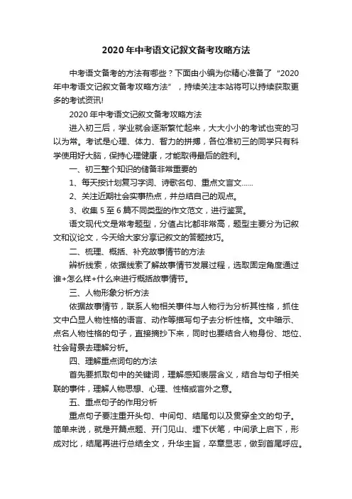 2020年中考语文记叙文备考攻略方法