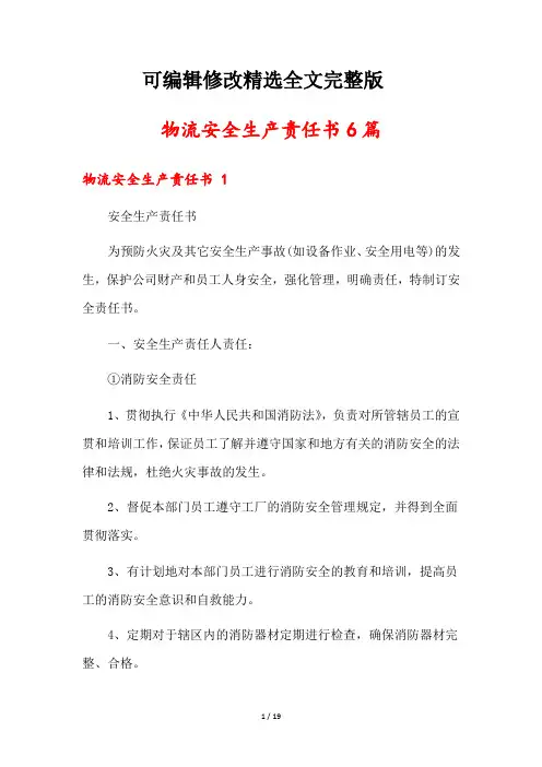 物流安全生产责任书6篇精选全文完整版
