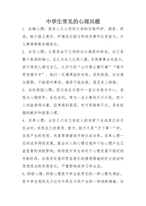中学生常见的心理问题