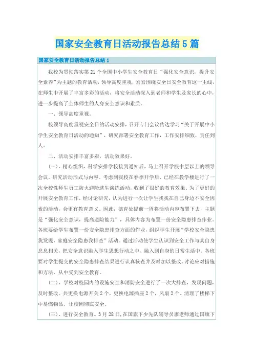 国家安全教育日活动报告总结5篇