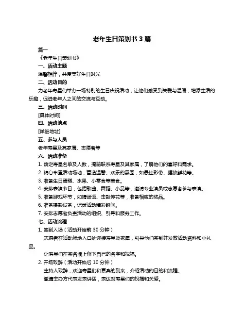 老年生日策划书3篇