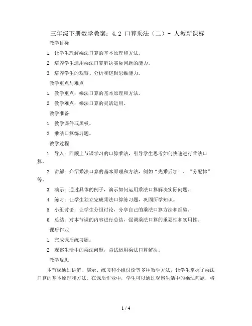 三年级下册数学教案-4.2口算乘法(二)-人教新课标