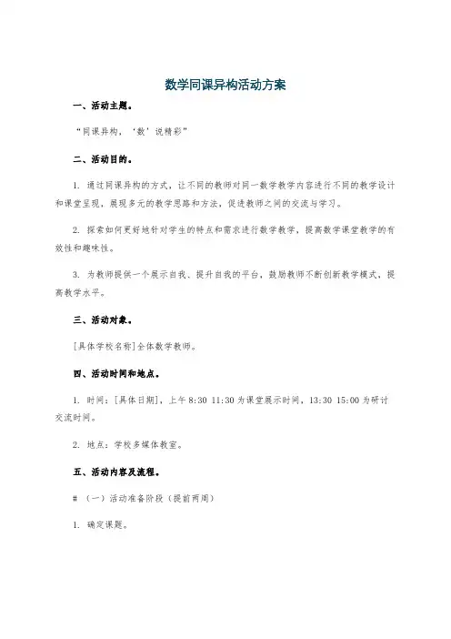 数学同课异构活动方案
