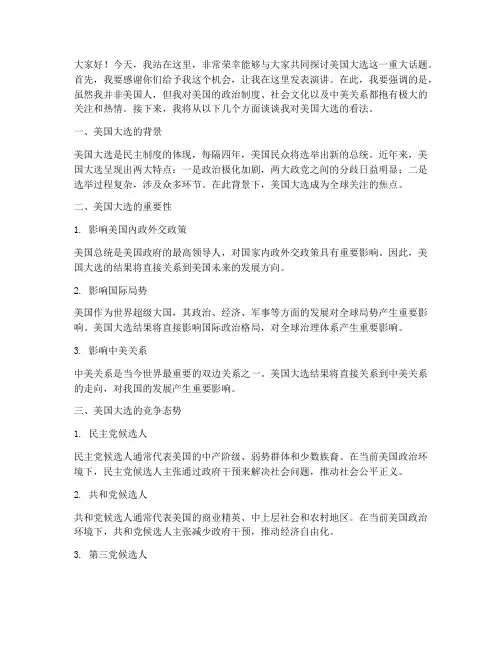 美国大选演讲稿大学生