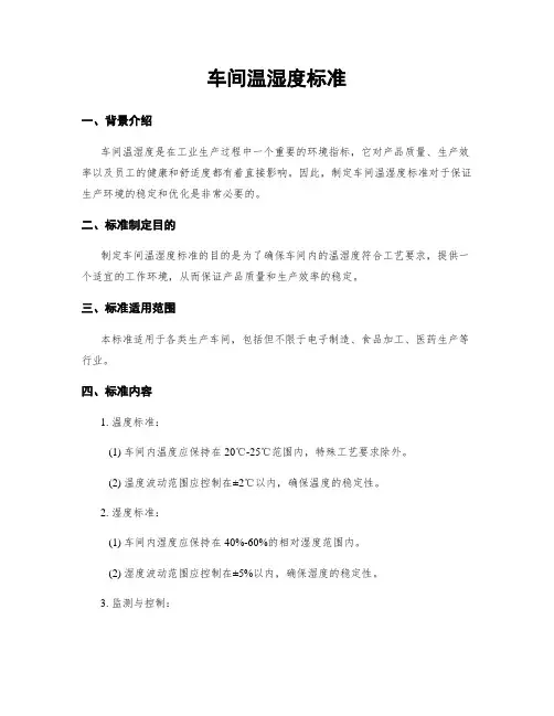 车间温湿度标准