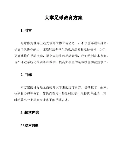 大学足球教育方案