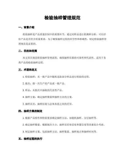 检验抽样管理规范