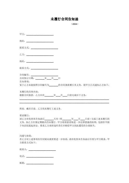 未履行合同告知函