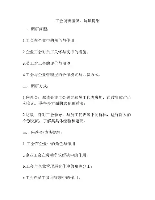 工会调研座谈、访谈提纲