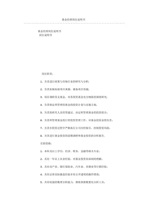 基金经理岗位说明书