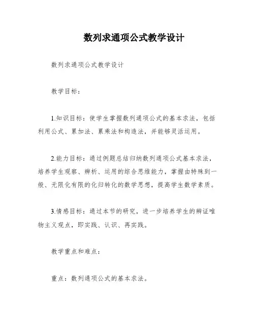 数列求通项公式教学设计