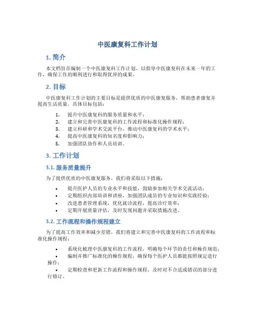 中医康复科工作计划