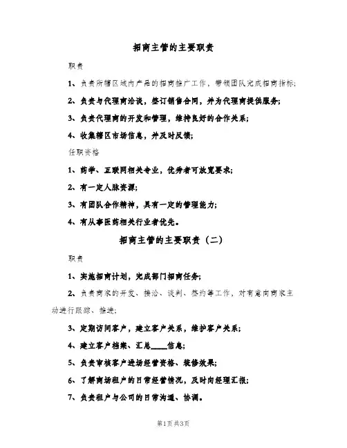 招商主管的主要职责(三篇)