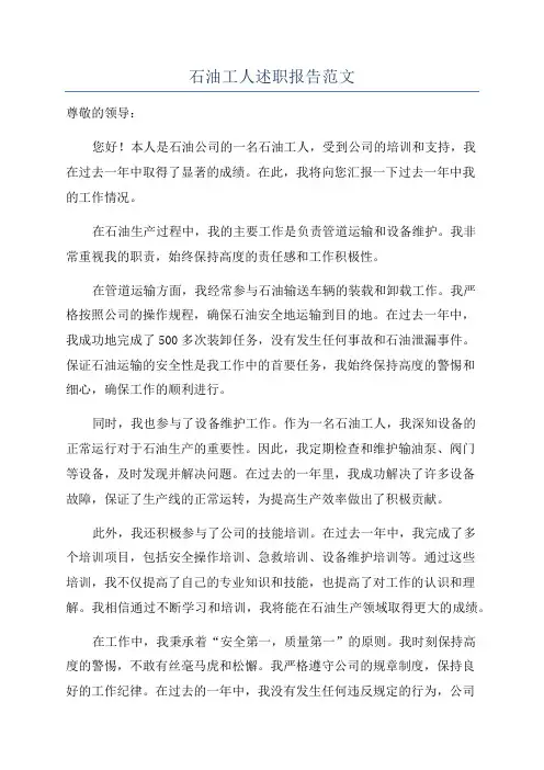 石油工人述职报告范文