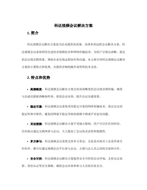 科达视频会议解决方案