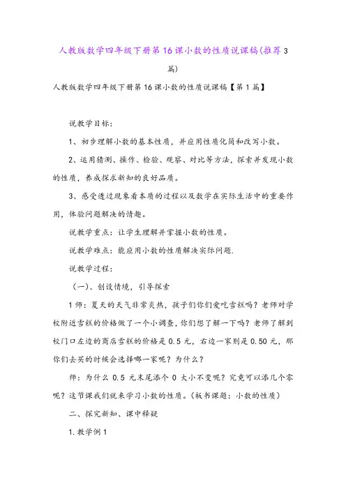 人教版数学四年级下册第16课小数的性质说课稿(推荐3篇)