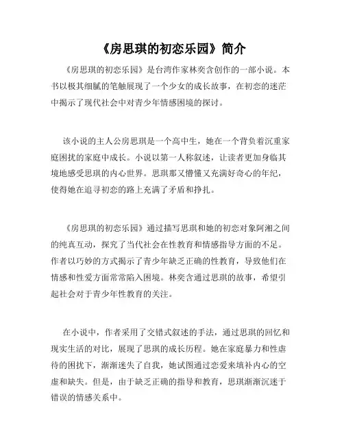 《房思琪的初恋乐园》简介