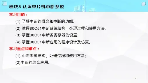 模块5 认识单片机中断系统