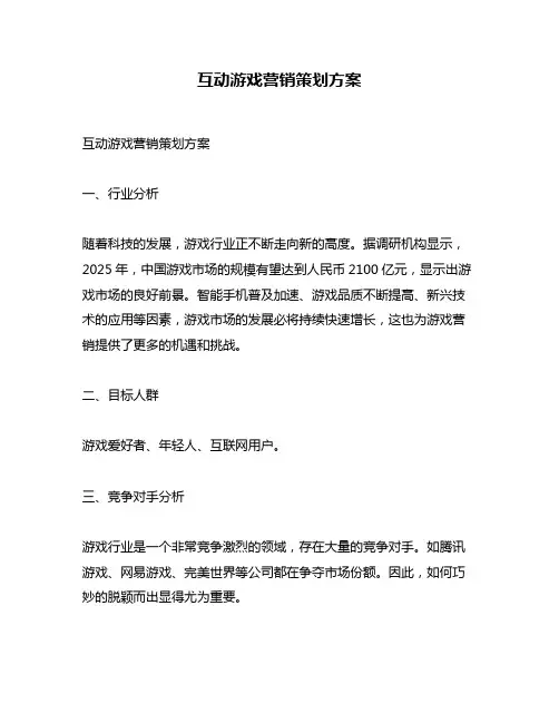 互动游戏营销策划方案
