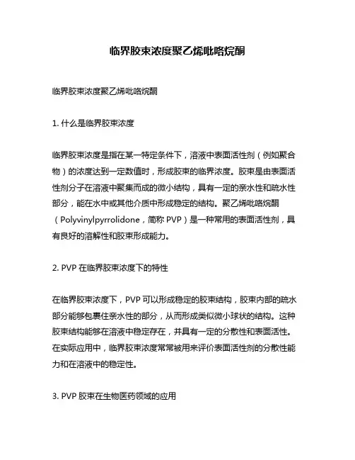 临界胶束浓度聚乙烯吡咯烷酮