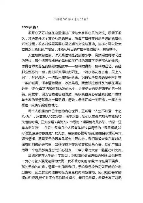 广播稿500字（通用17篇）