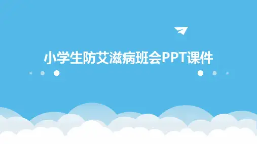 2024版小学生防艾滋病班会PPT课件