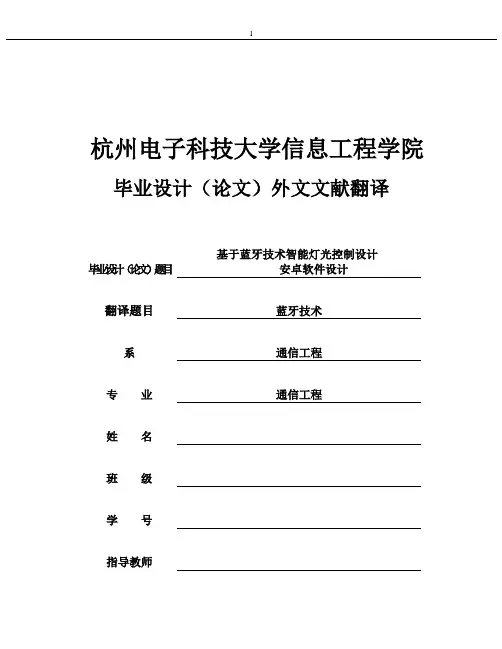 本科毕业设计--基于蓝牙技术智能灯光控制设计外文翻译