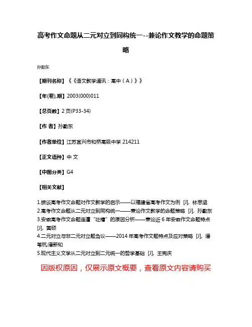 高考作文命题从二元对立到同构统一--兼论作文教学的命题策略