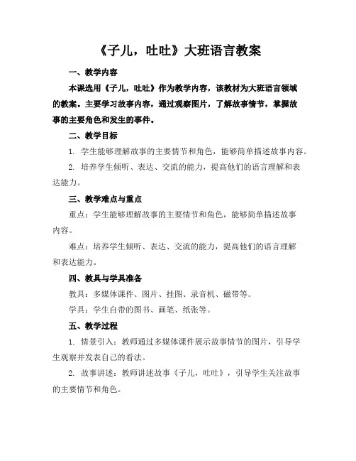 《子儿,吐吐》大班语言教案