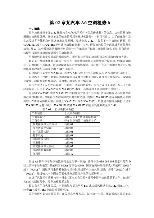 第02章某汽车A6空调检修6