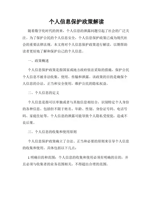 个人信息保护政策解读