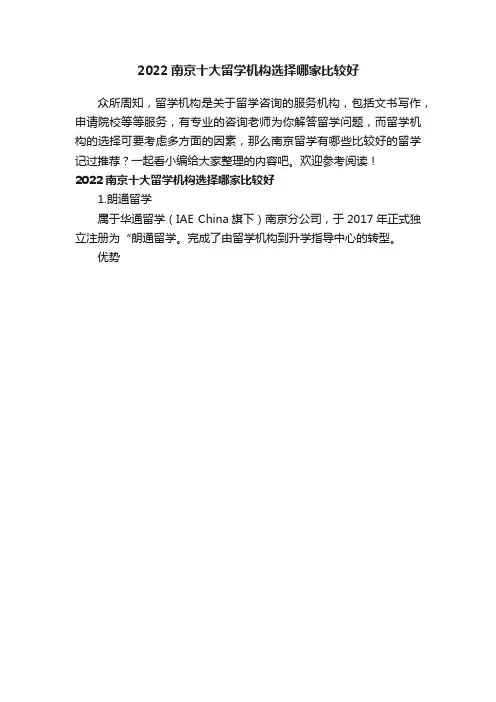 2022南京十大留学机构选择哪家比较好