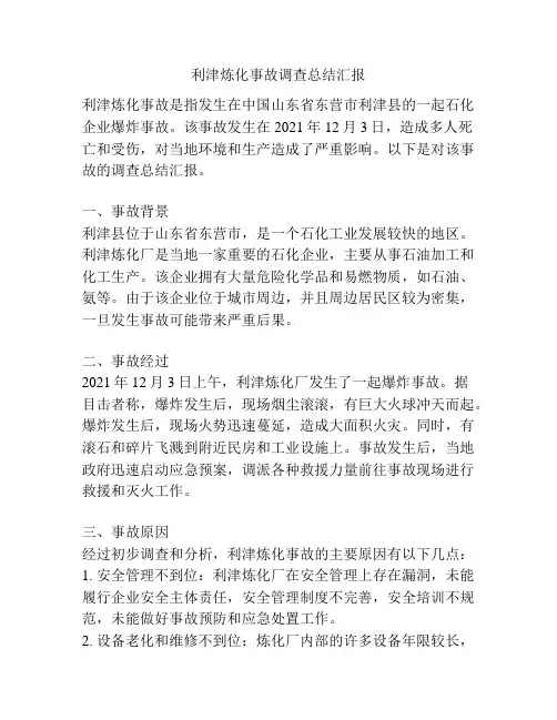 利津炼化事故调查总结汇报