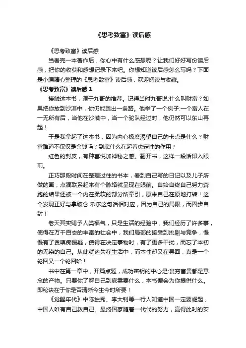 《思考致富》读后感