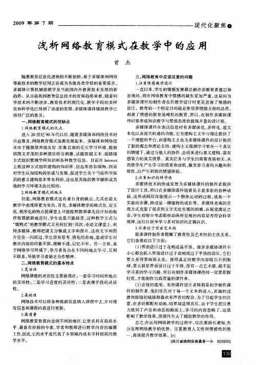 浅析网络教育模式在教学中的应用