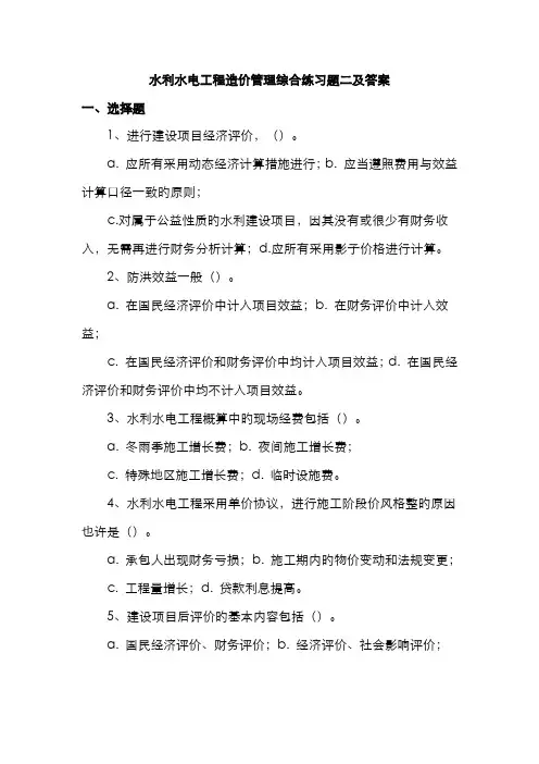 2022年水利水电工程造价管理综合练习题二
